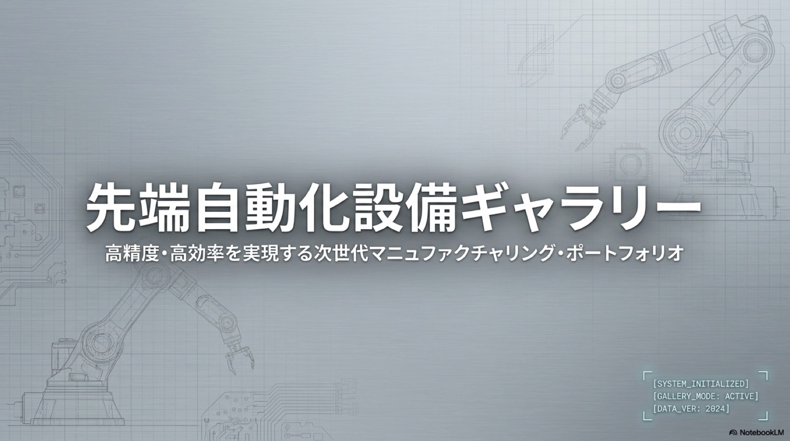自動化 01