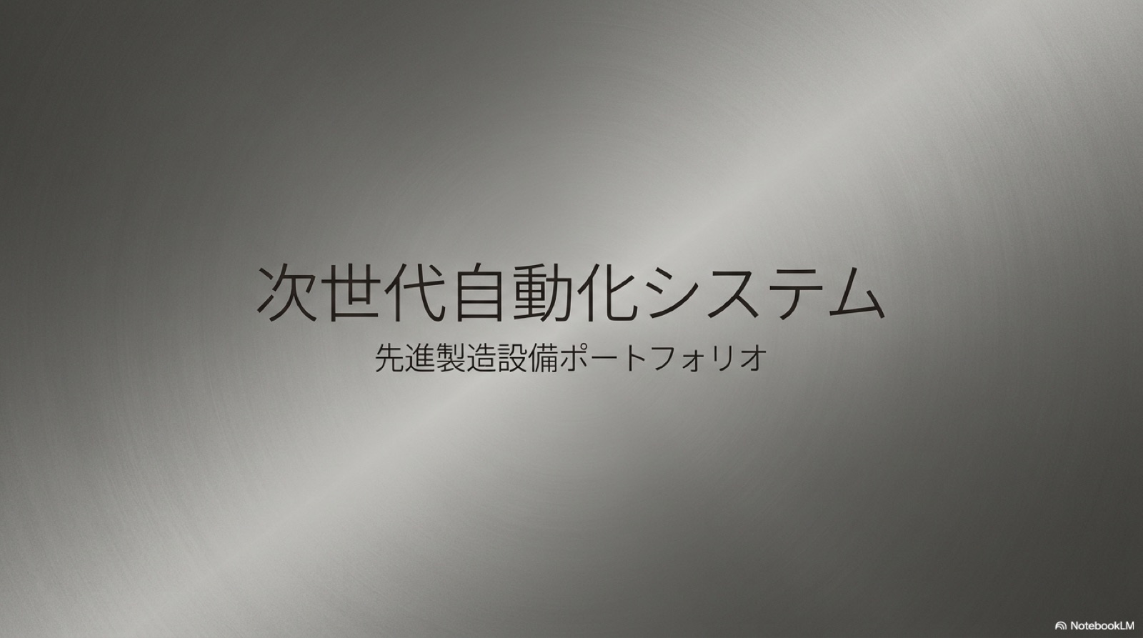 自動化 14